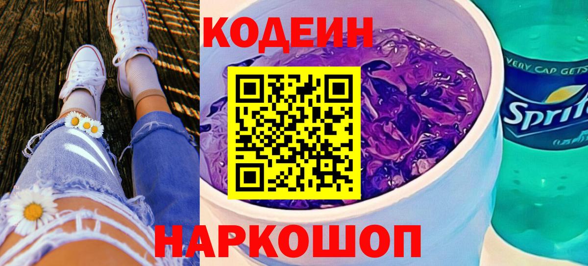 Феодосия  Codein Purple Drank  Кодеин Purple Drank  Вход с VPN 